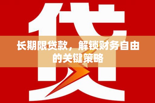 江阳长期限贷款，解锁财务自由的关键策略