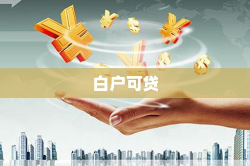 江阳白户可贷
