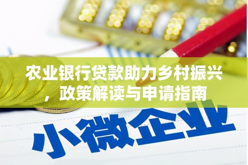 江阳农业银行贷款助力乡村振兴，政策解读与申请指南