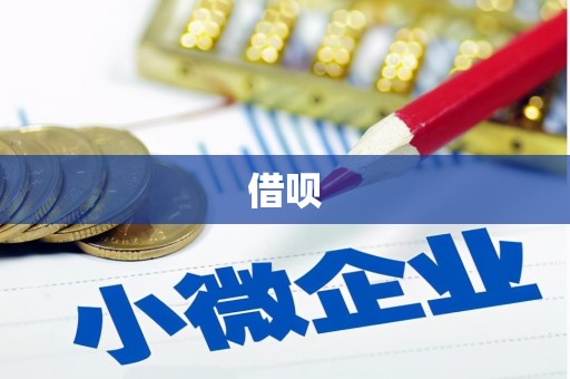江阳借呗