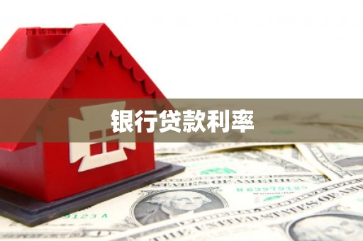 江阳银行贷款利率
