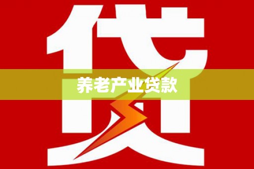 江阳养老产业贷款