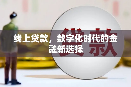 江阳线上贷款，数字化时代的金融新选择