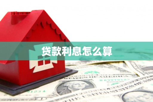 江阳贷款利息怎么算