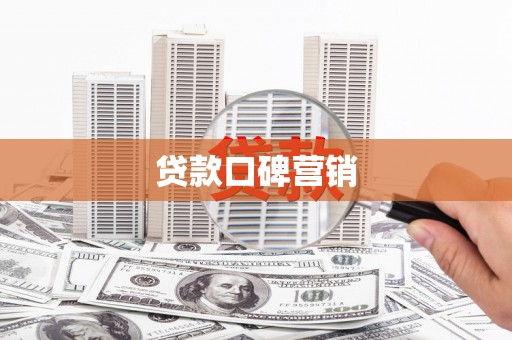 江阳贷款口碑营销