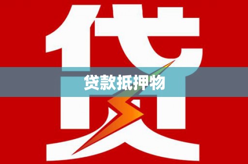 江阳贷款抵押物