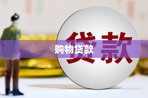江阳购物贷款