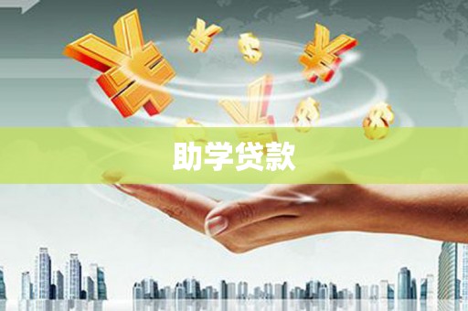 江阳助学贷款