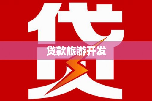 江阳贷款旅游开发