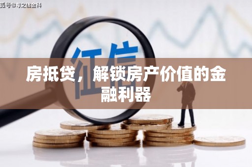 江阳房抵贷，解锁房产价值的金融利器