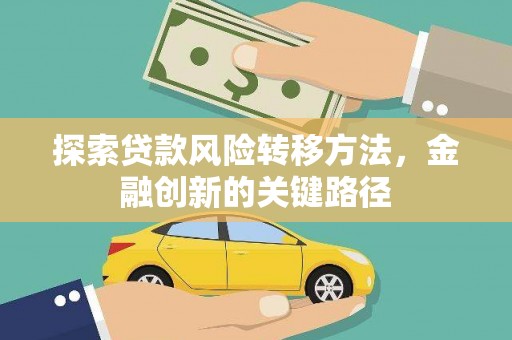 江阳探索贷款风险转移方法，金融创新的关键路径