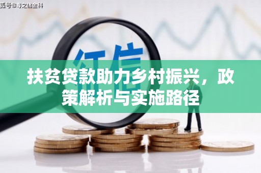 江阳扶贫贷款助力乡村振兴，政策解析与实施路径