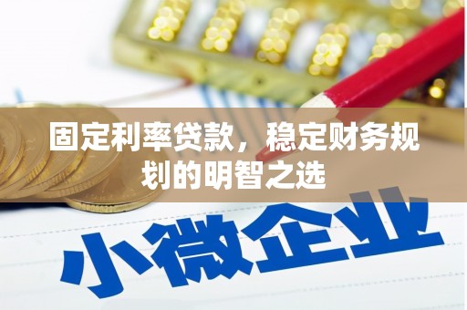 江阳固定利率贷款，稳定财务规划的明智之选
