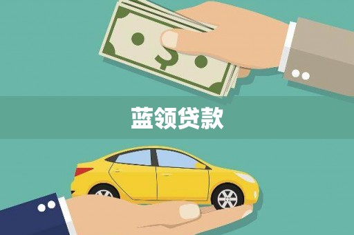 江阳蓝领贷款