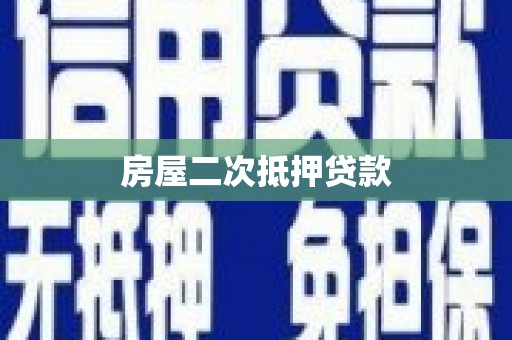 江阳房屋二次抵押贷款