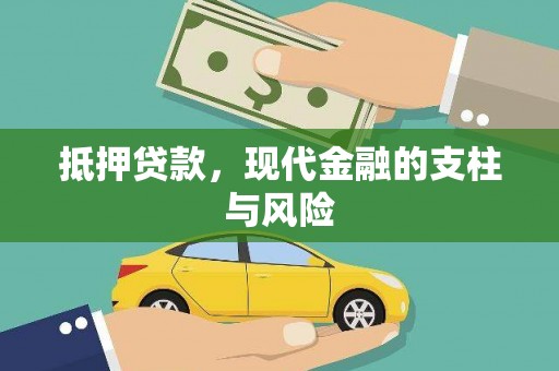 江阳抵押贷款，现代金融的支柱与风险
