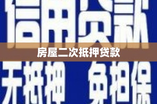 江阳房屋二次抵押贷款