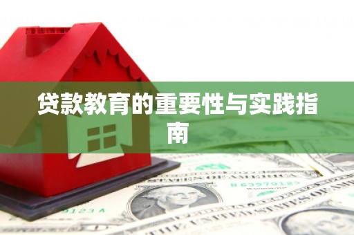 江阳贷款教育的重要性与实践指南