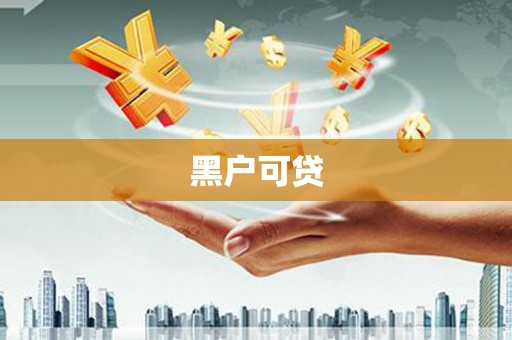 江阳黑户可贷