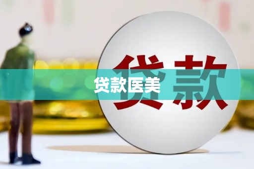 江阳贷款医美