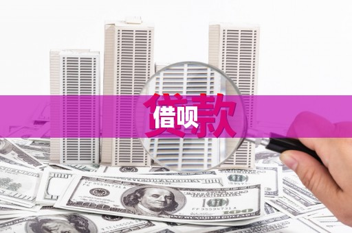 江阳借呗