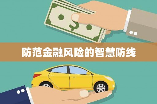 江阳防范金融风险的智慧防线