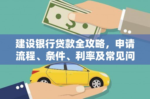 江阳建设银行贷款全攻略，申请流程、条件、利率及常见问题解答