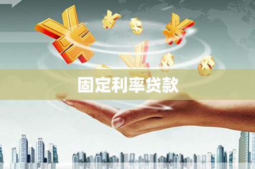 江阳固定利率贷款