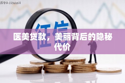 江阳医美贷款，美丽背后的隐秘代价