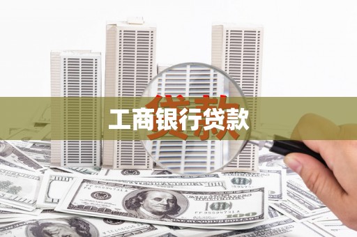 江阳工商银行贷款