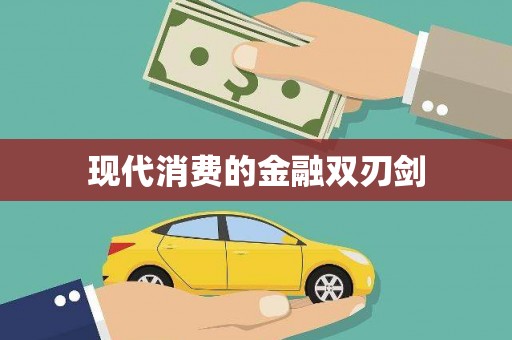 江阳现代消费的金融双刃剑
