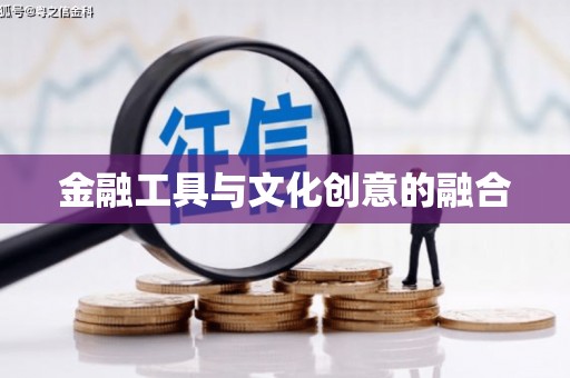 江阳金融工具与文化创意的融合
