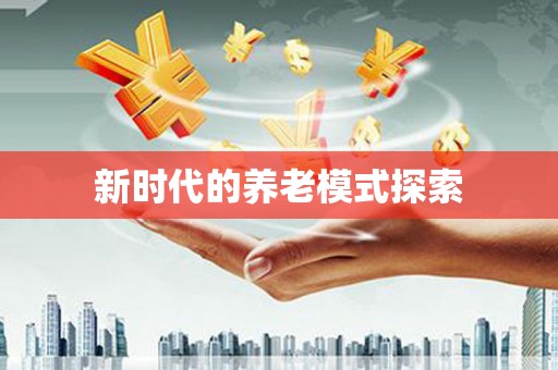 江阳新时代的养老模式探索