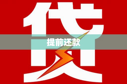 江阳提前还款