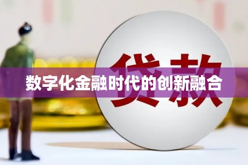 江阳数字化金融时代的创新融合