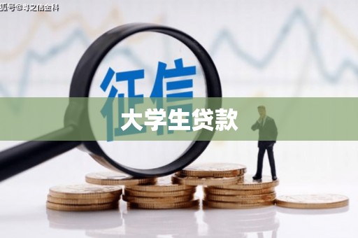 江阳大学生贷款