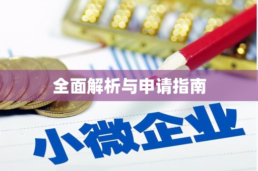 江阳全面解析与申请指南