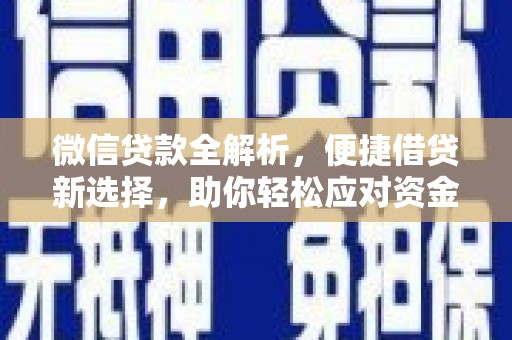 江阳微信贷款全解析，便捷借贷新选择，助你轻松应对资金需求